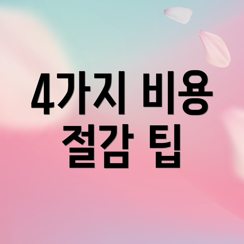 4가지 비용 절감 팁