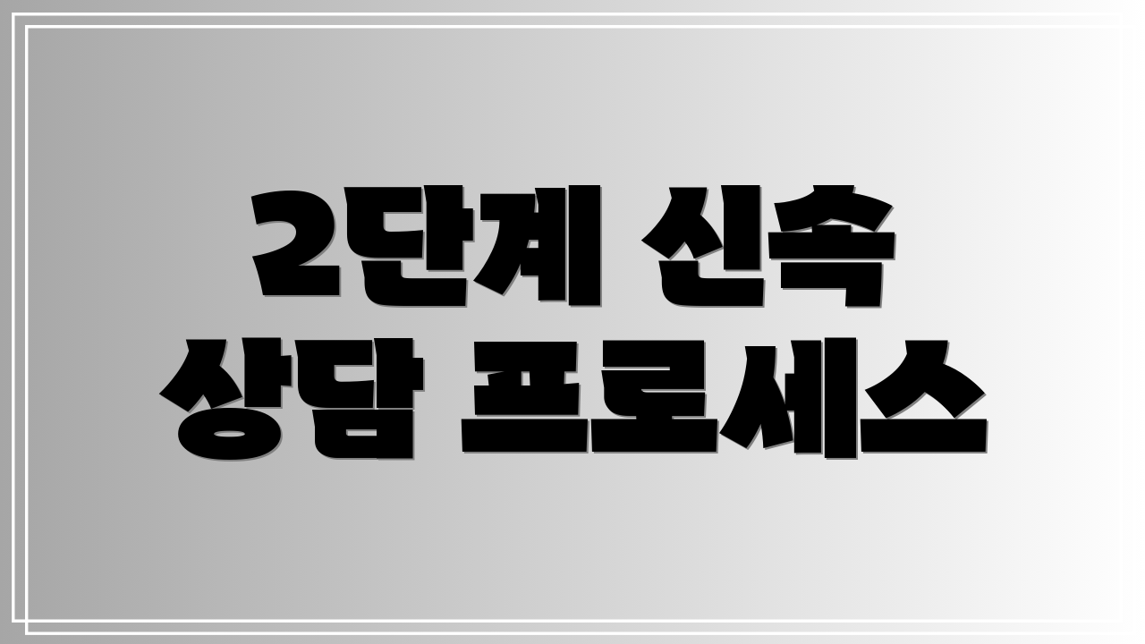 2단계 신속 상담 프로세스