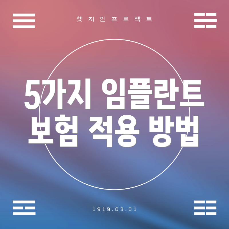 5가지 임플란트 보험 적용 방법