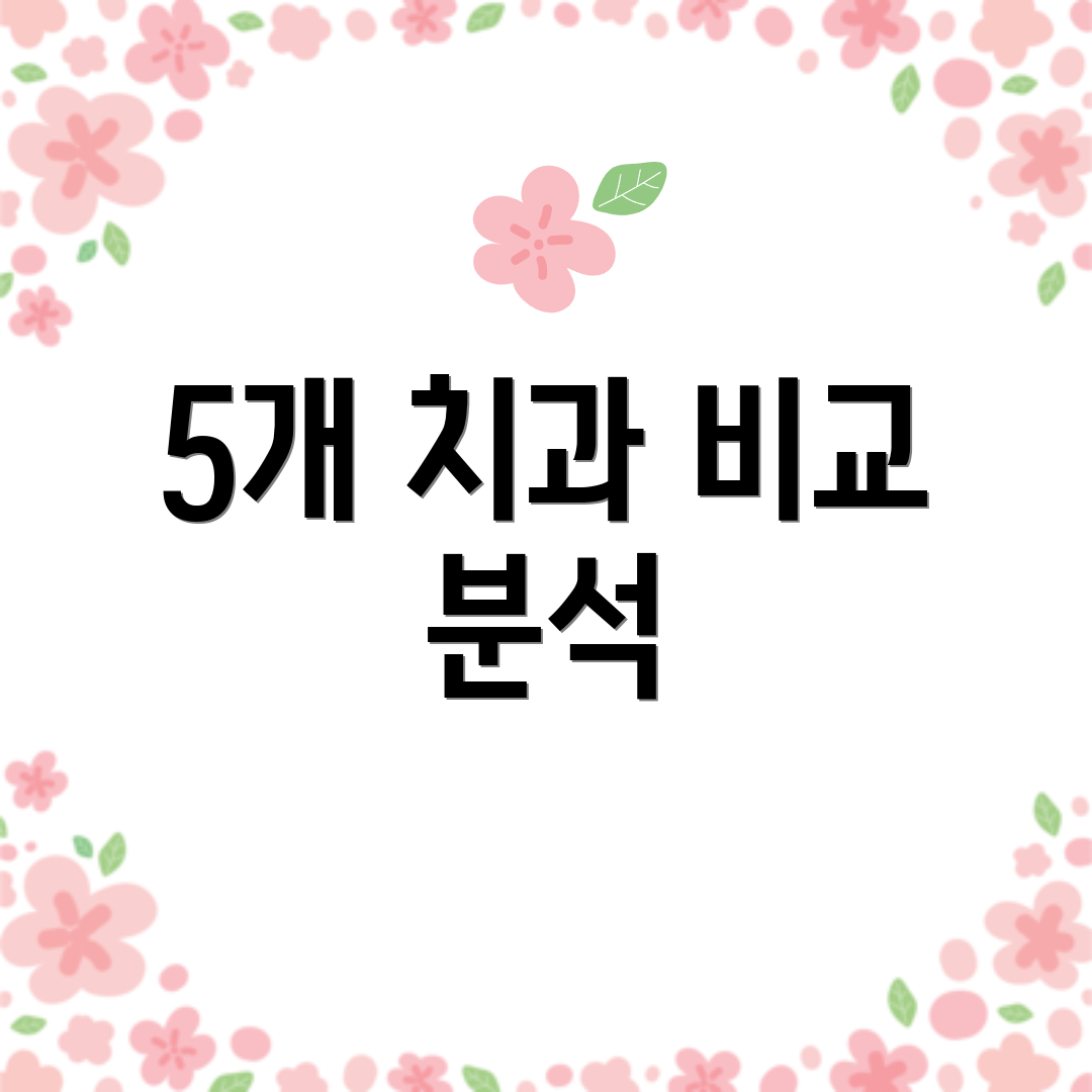 5개 치과 비교 분석