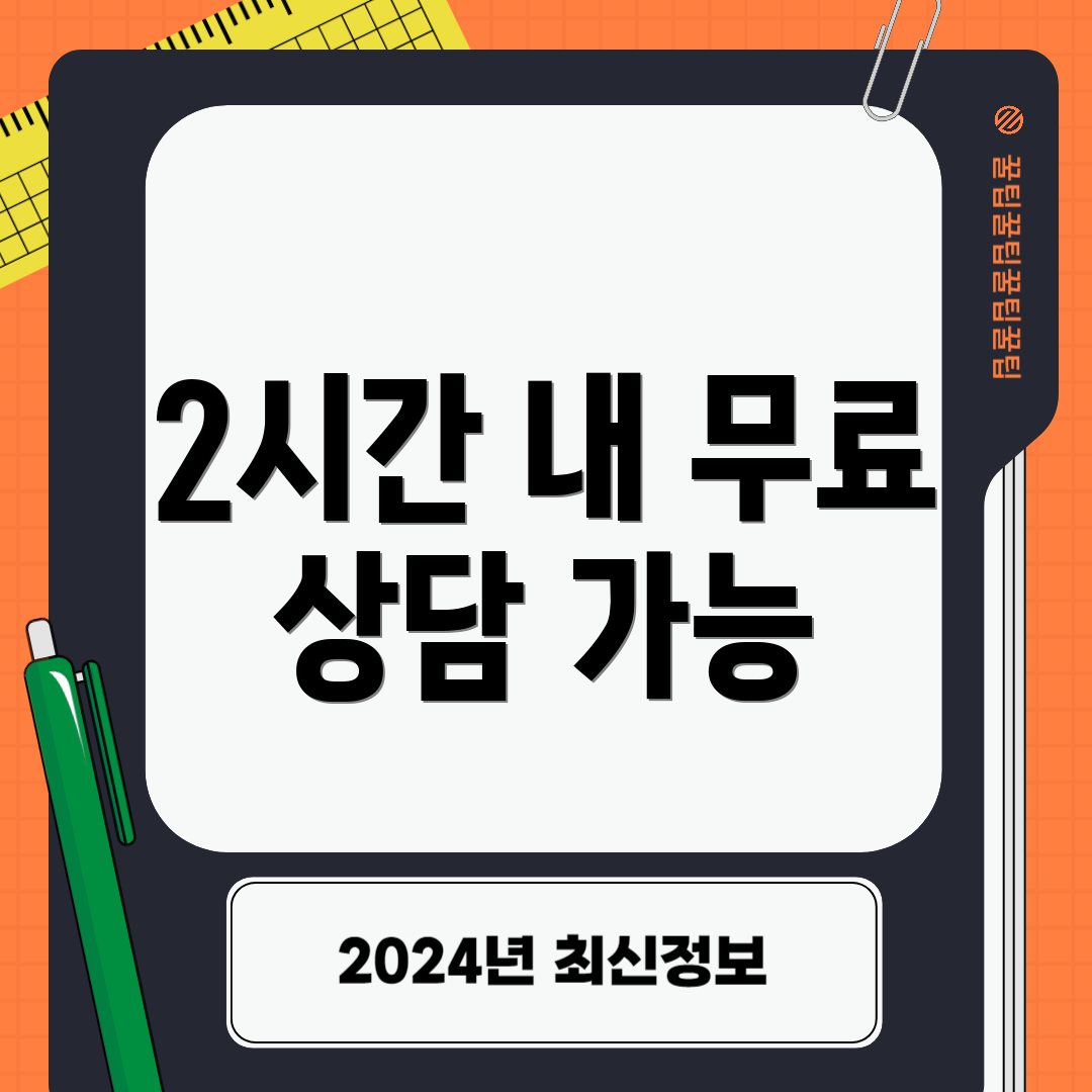 2시간 내 무료 상담 가능
