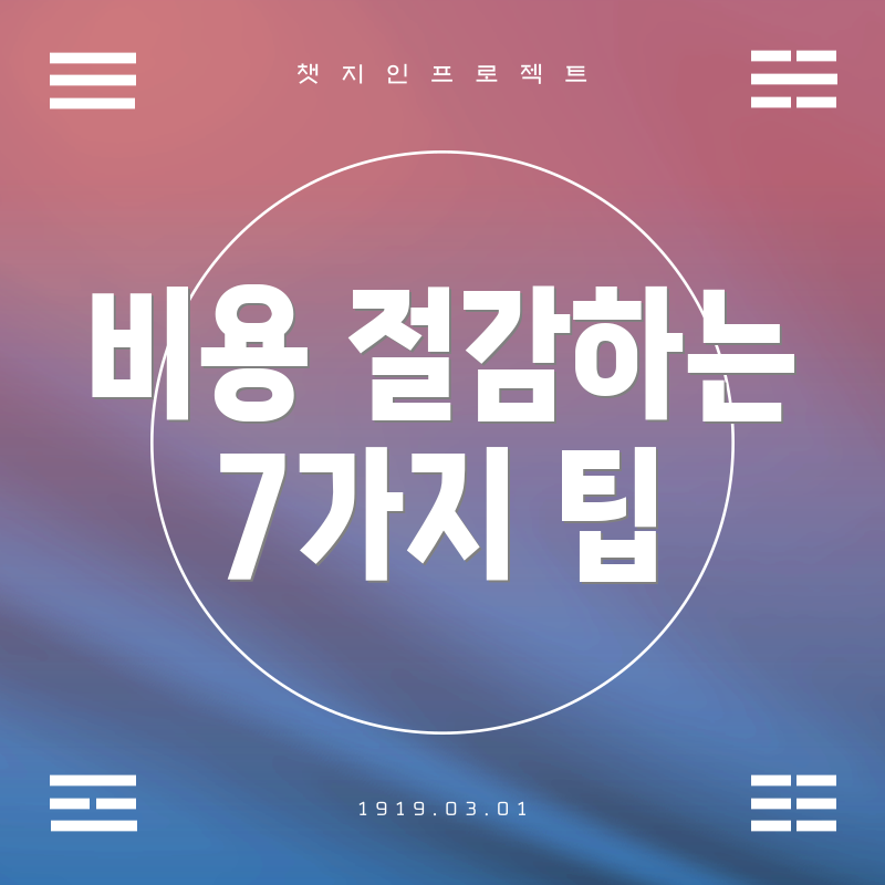 비용 절감하는 7가지 팁