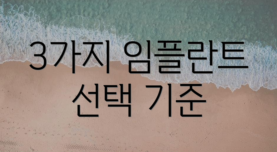 3가지 임플란트 선택 기준