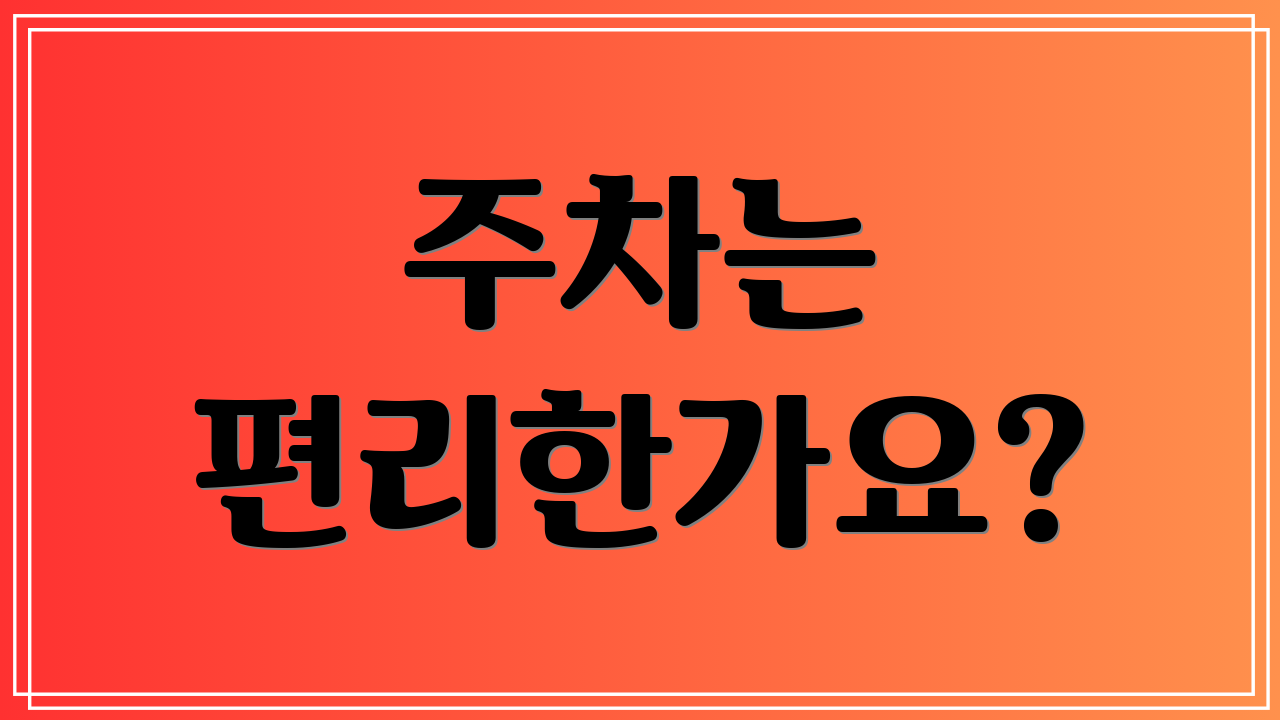 주차는 편리한가요?