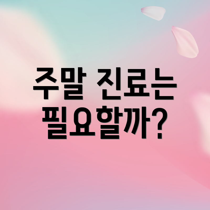 주말 진료는 필요할까?