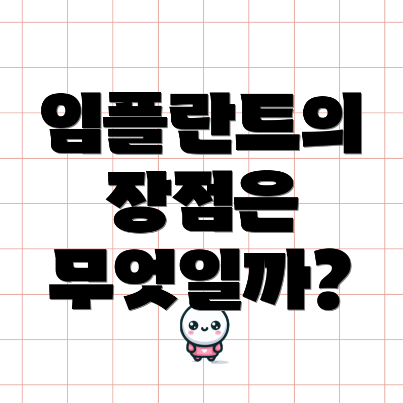 임플란트의 장점은 무엇일까?