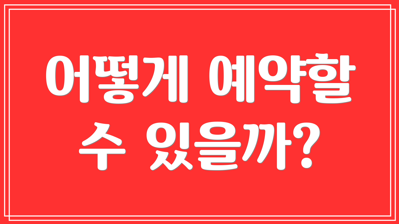 어떻게 예약할 수 있을까?