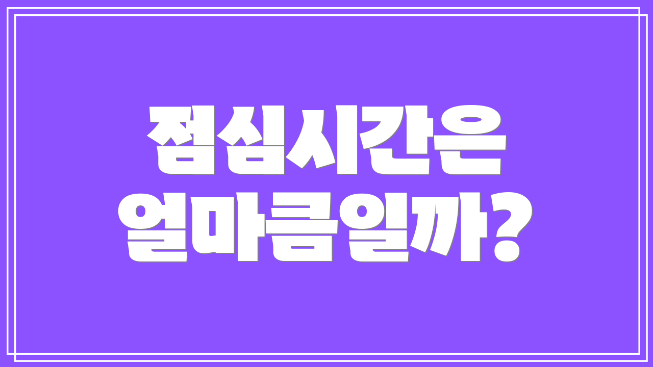 점심시간은 얼마큼일까?