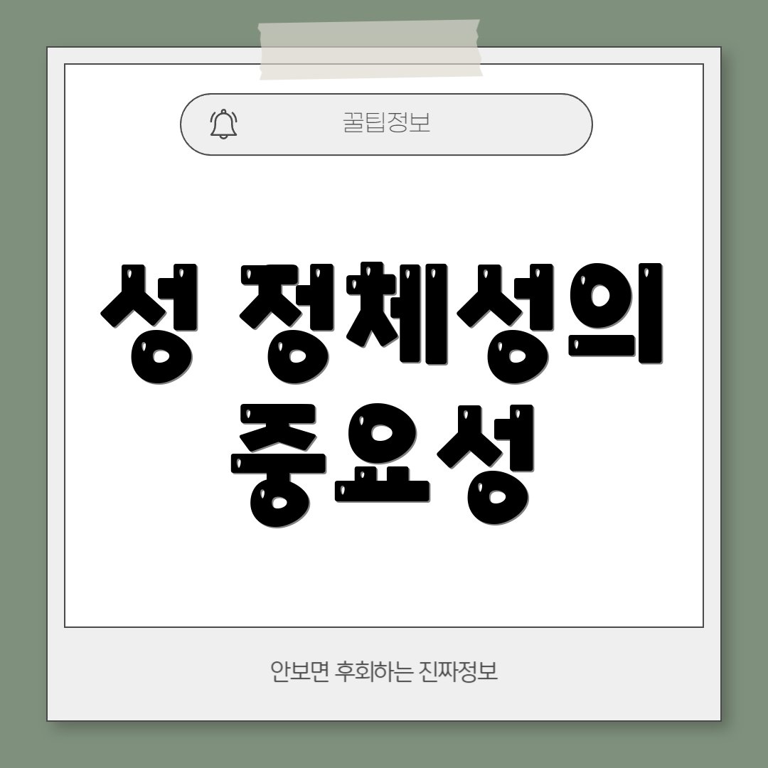 성 정체성의 중요성