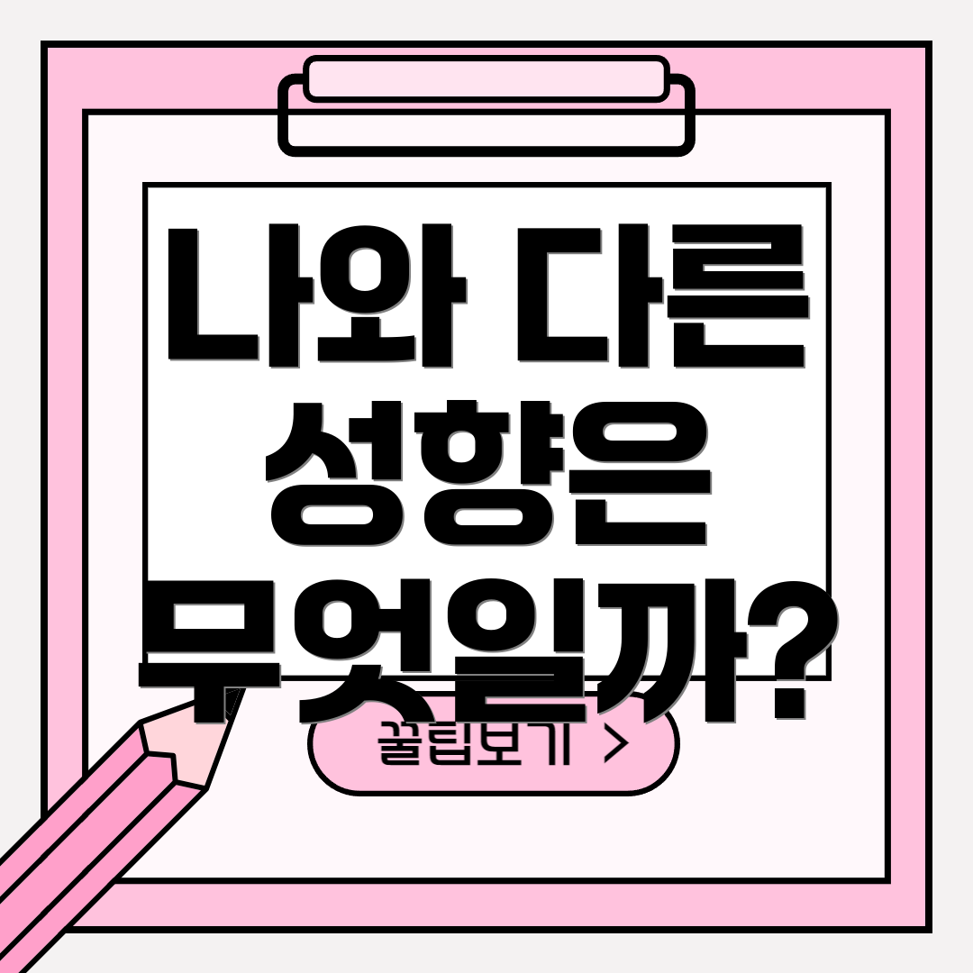 나와 다른 성향은 무엇일까?
