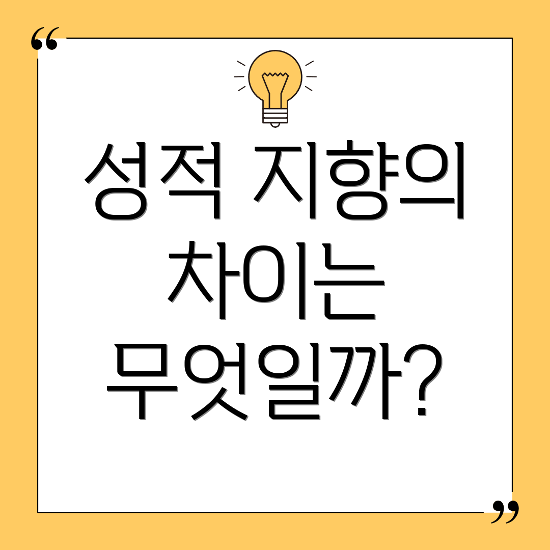 성적 지향의 차이는 무엇일까?