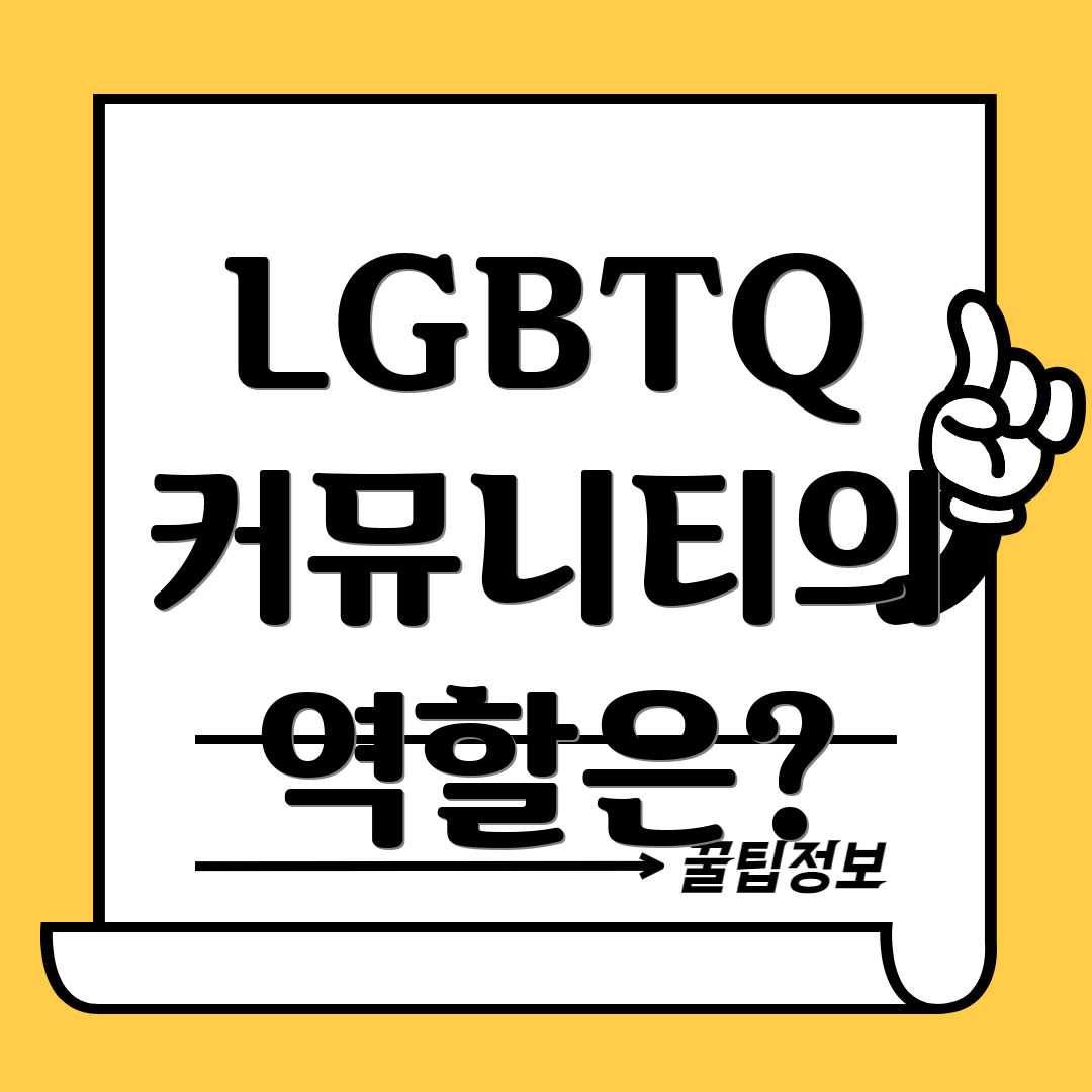 LGBTQ 커뮤니티의 역할은?
