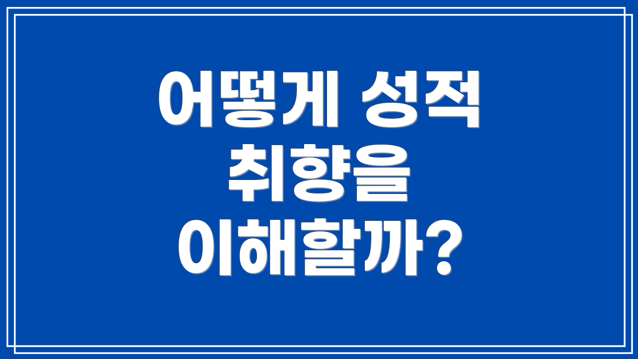 어떻게 성적 취향을 이해할까?