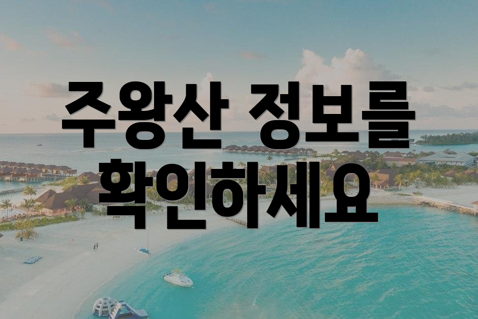 주왕산 정보를 확인하세요