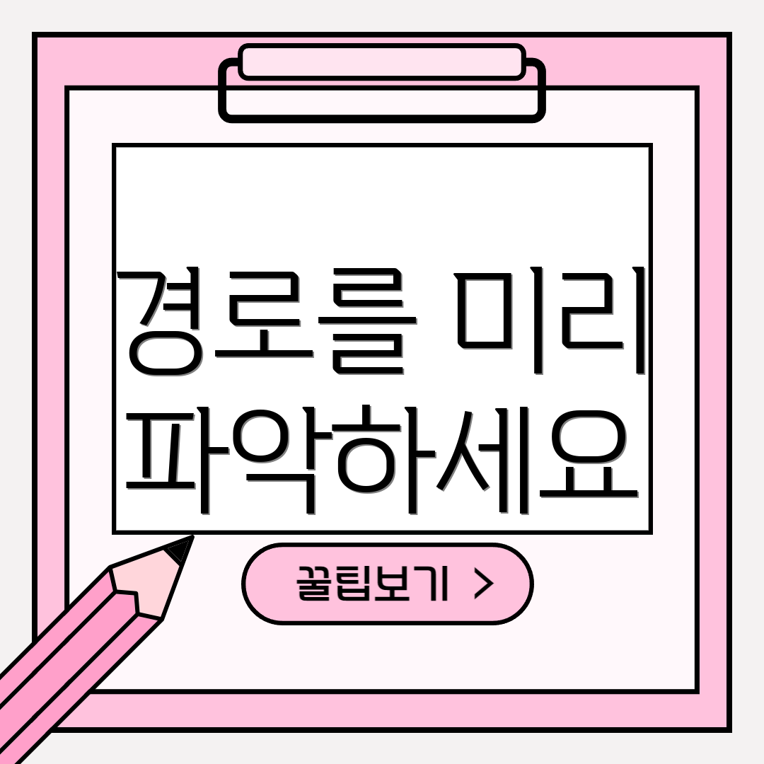 경로를 미리 파악하세요