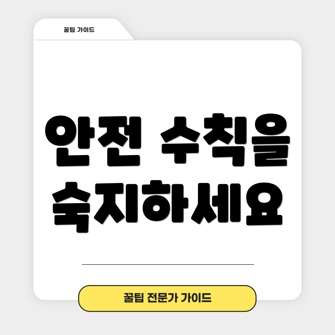 안전 수칙을 숙지하세요