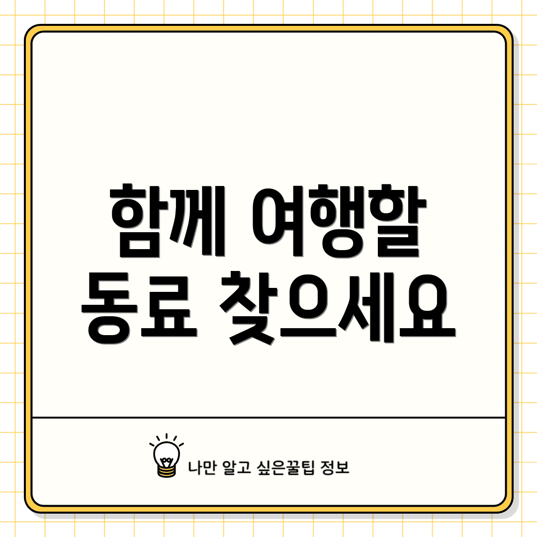 함께 여행할 동료 찾으세요