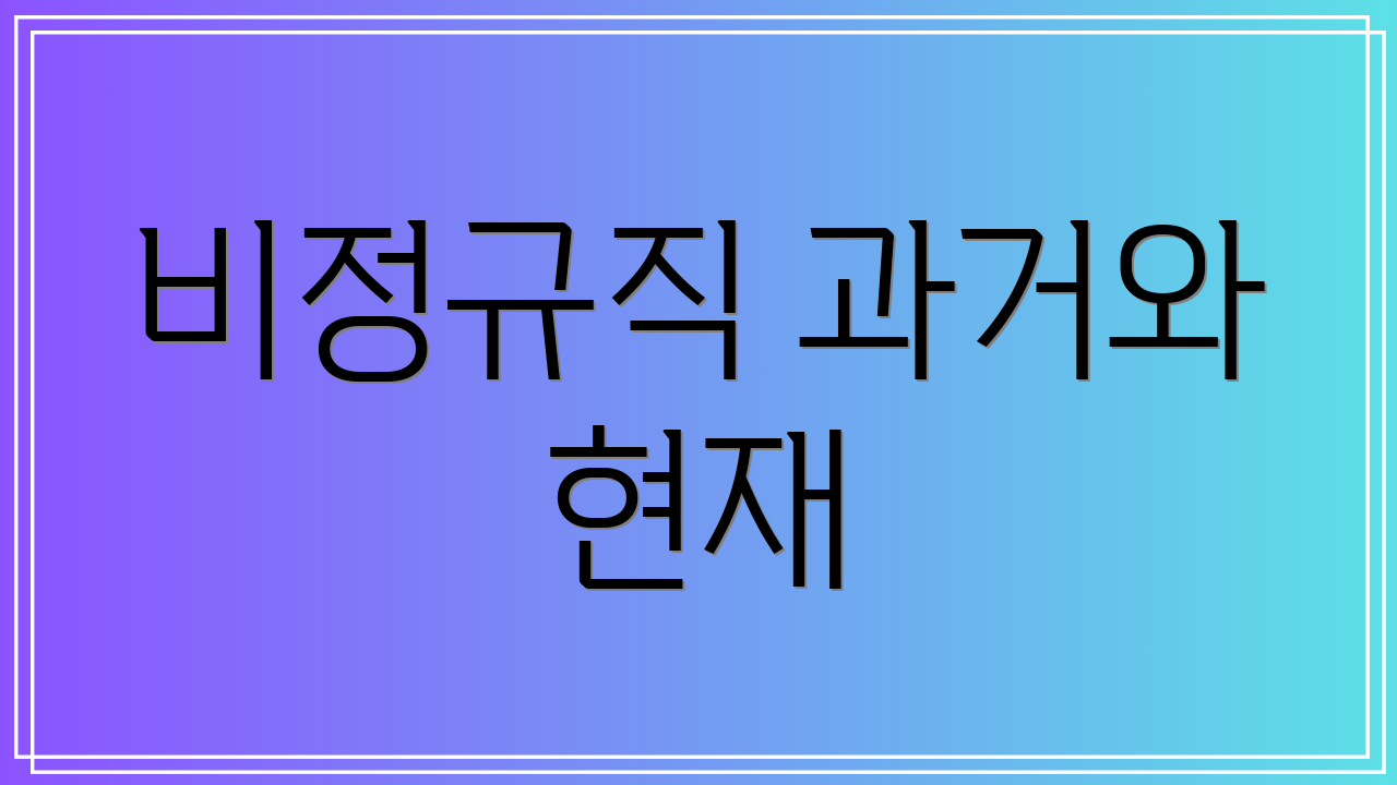 비정규직 과거와 현재