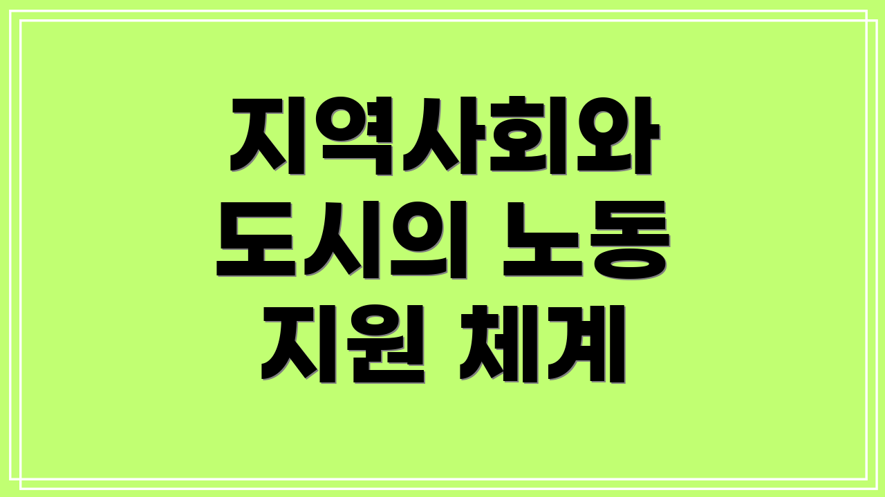 지역사회와 도시의 노동 지원 체계
