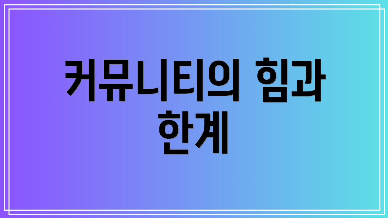 커뮤니티의 힘과 한계