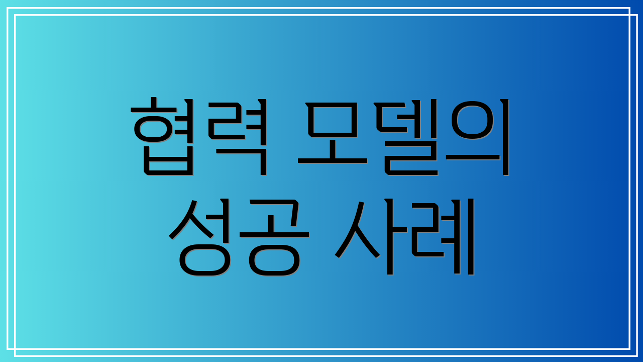 협력 모델의 성공 사례