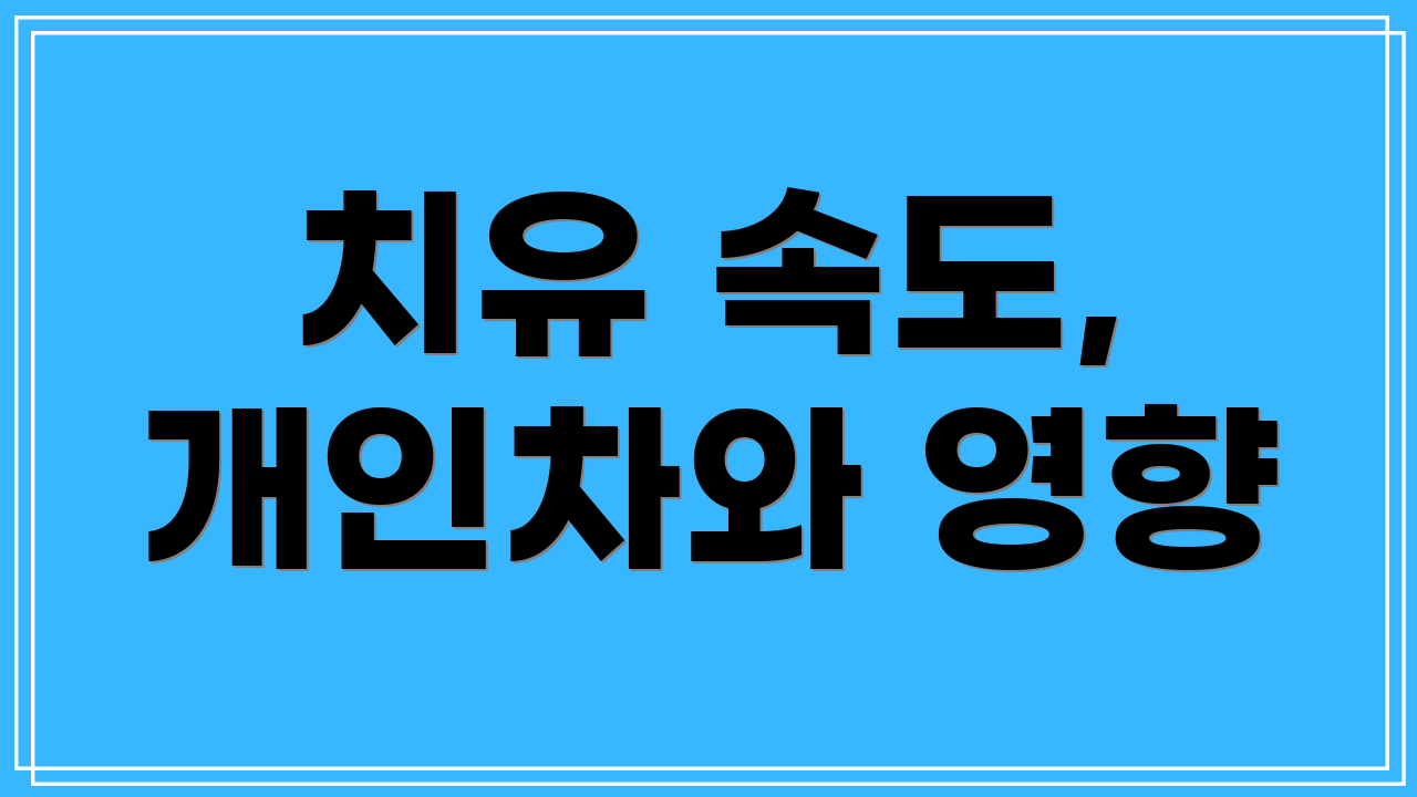 치유 속도, 개인차와 영향
