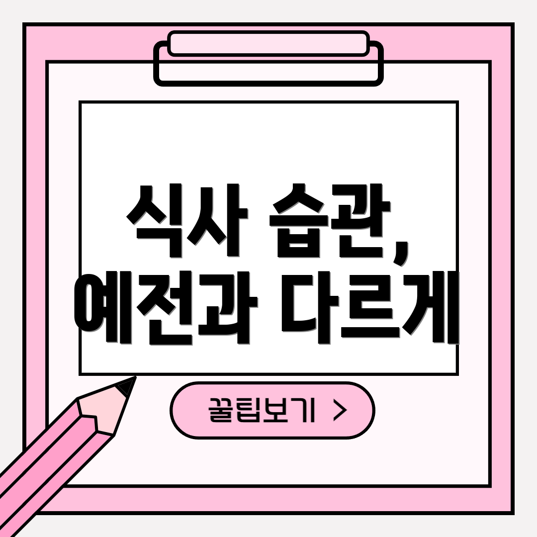 식사 습관, 예전과 다르게