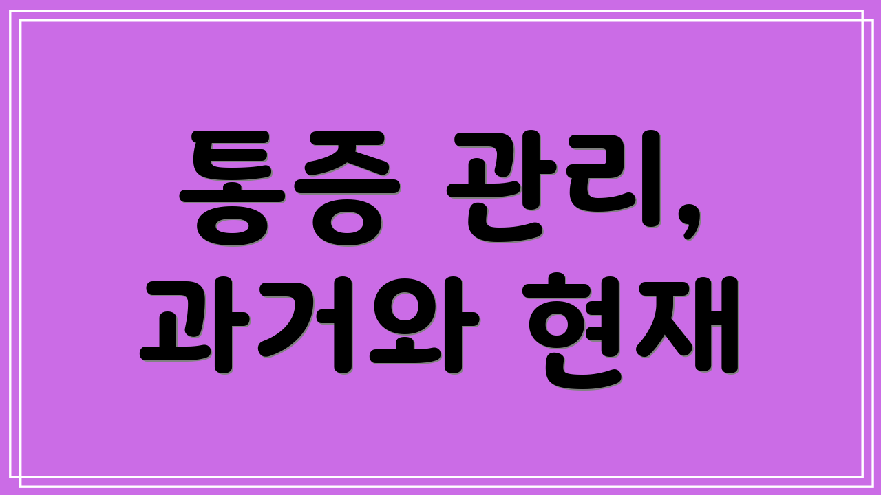 통증 관리, 과거와 현재
