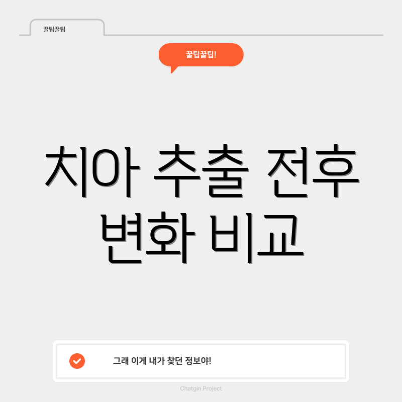 치아 추출 전후 변화 비교