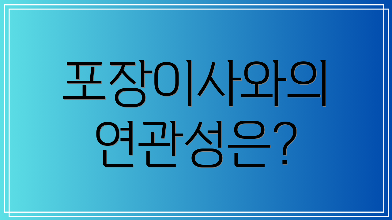 포장이사와의 연관성은?