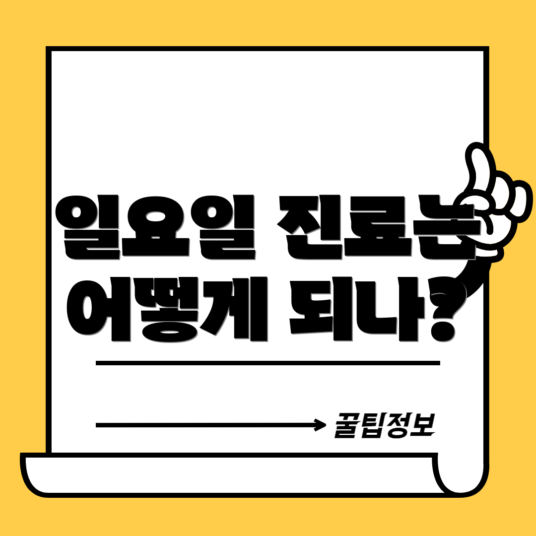 일요일 진료는 어떻게 되나?