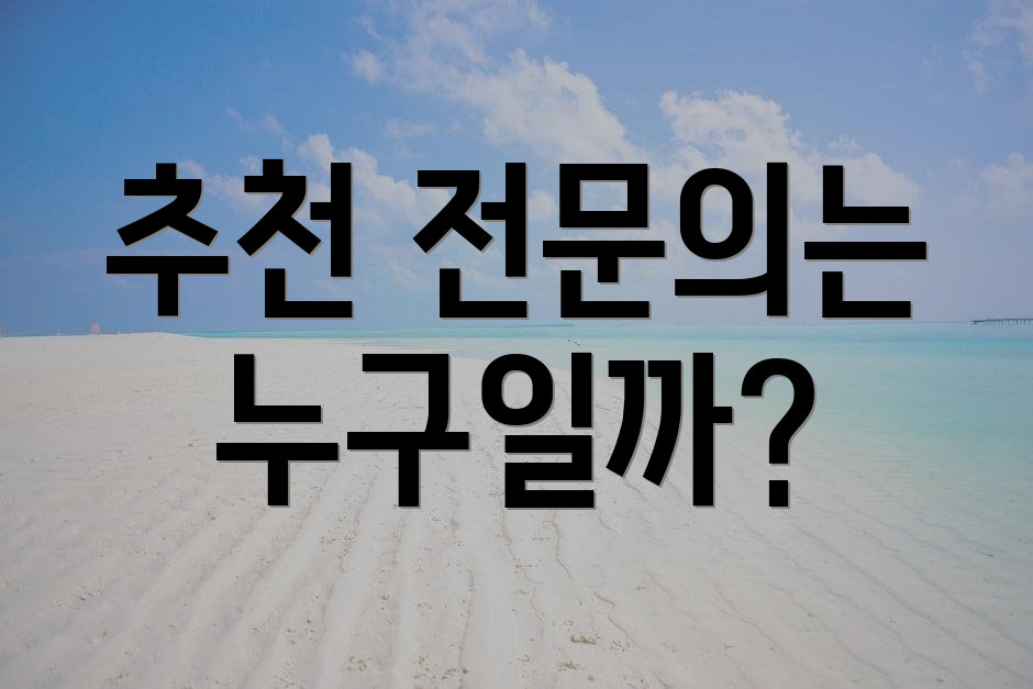 추천 전문의는 누구일까?