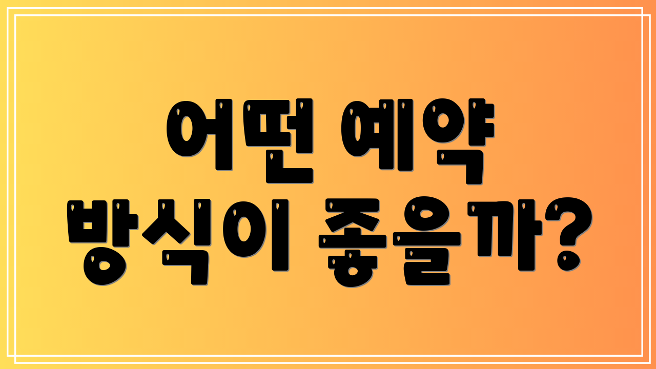 어떤 예약 방식이 좋을까?