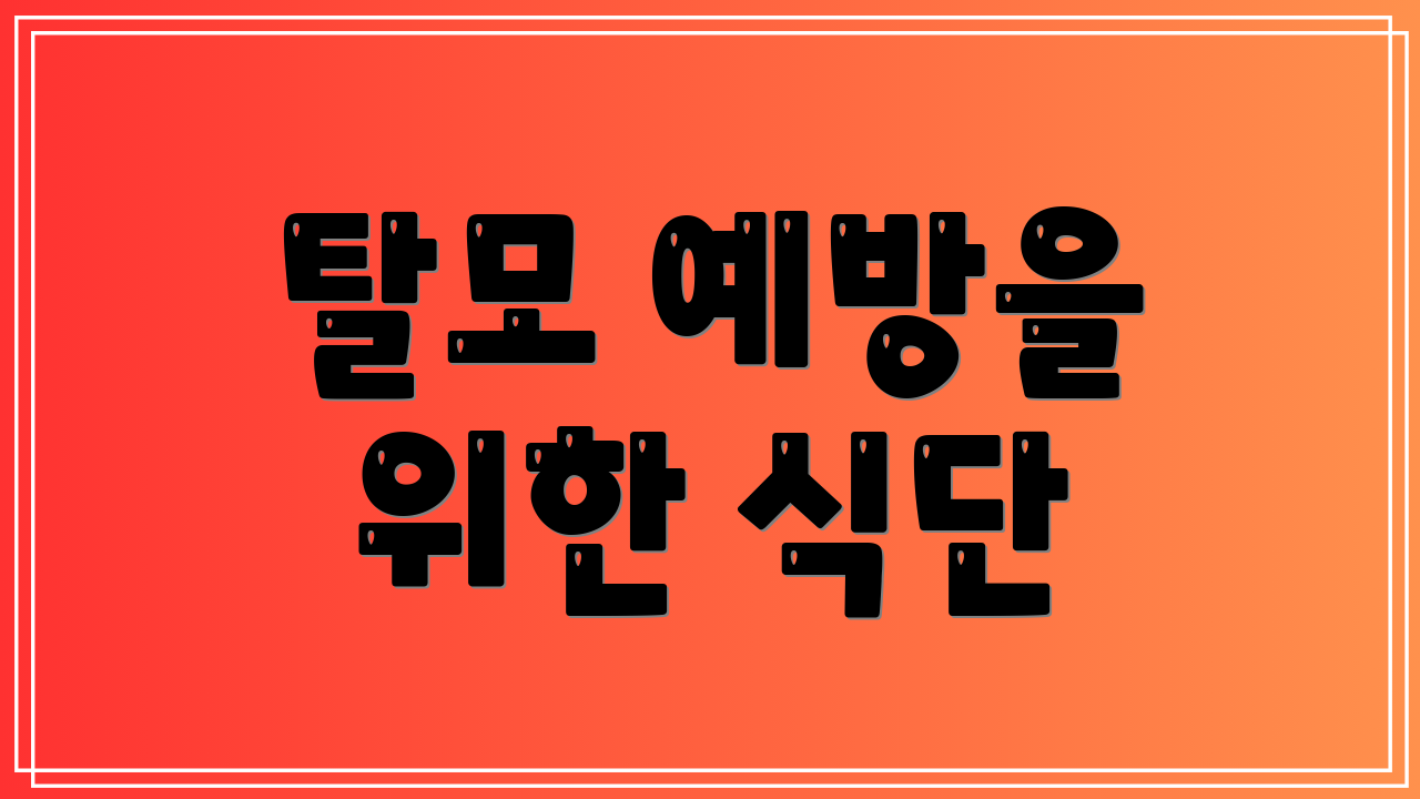 탈모 예방을 위한 식단