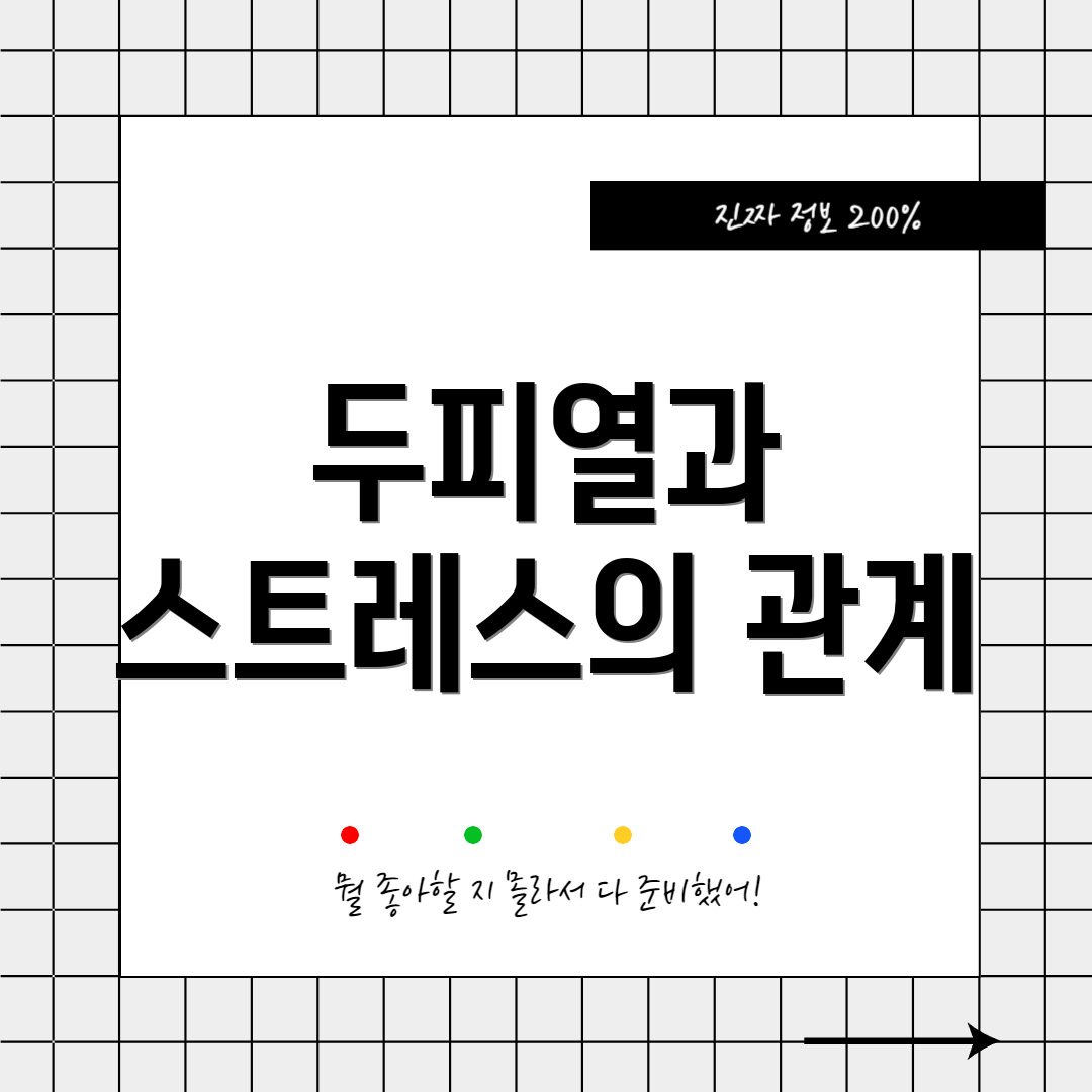 두피열과 스트레스의 관계