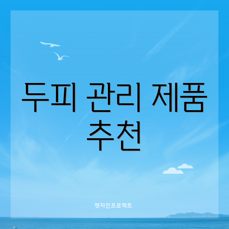 두피 관리 제품 추천
