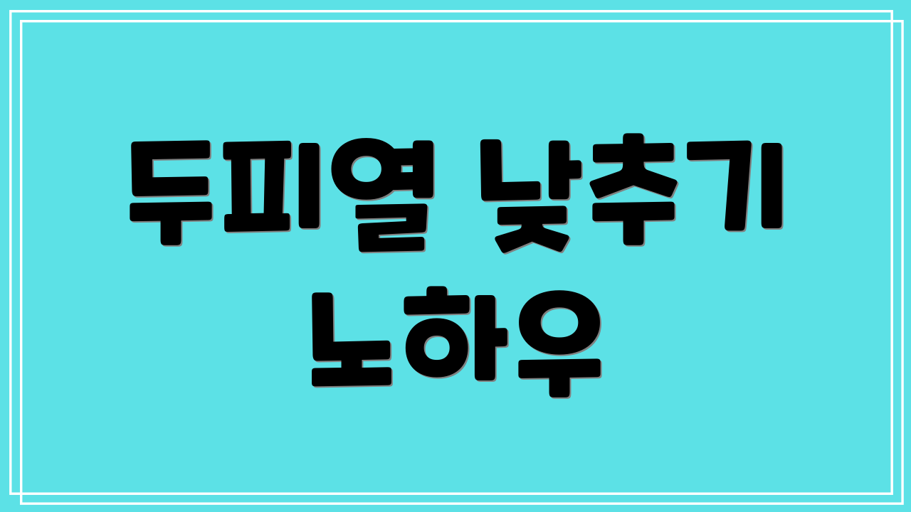 두피열 낮추기 노하우