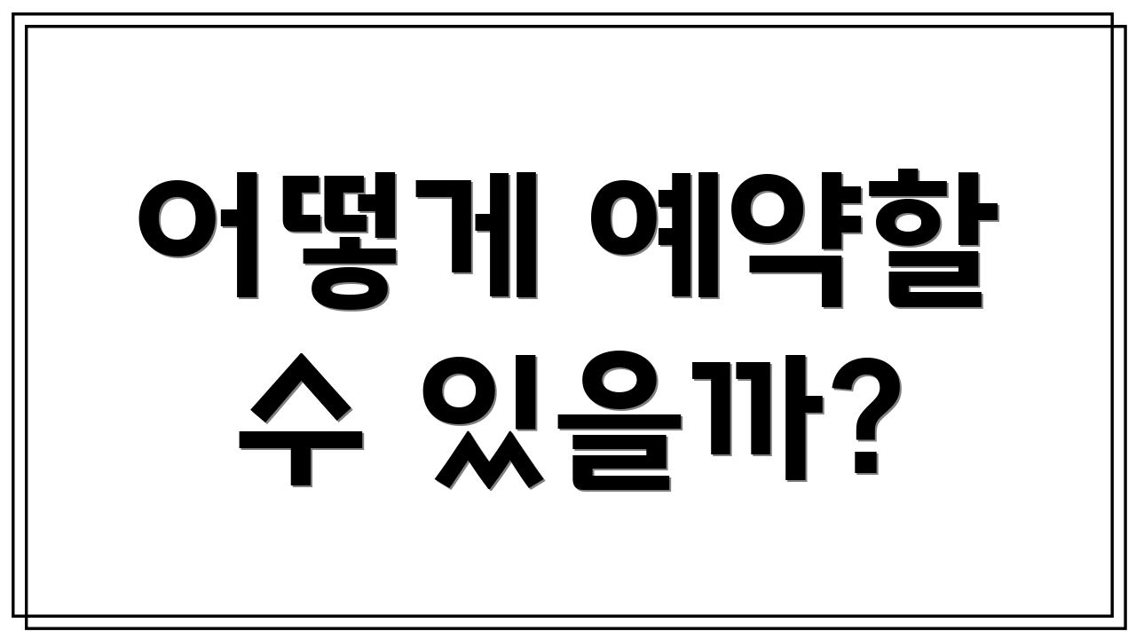 어떻게 예약할 수 있을까?