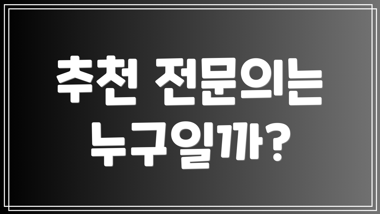추천 전문의는 누구일까?