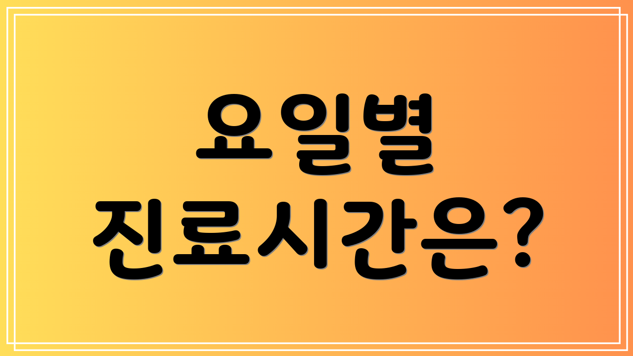 요일별 진료시간은?