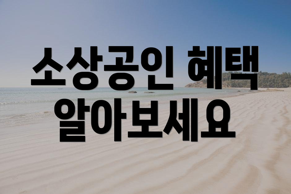 소상공인 혜택 알아보세요