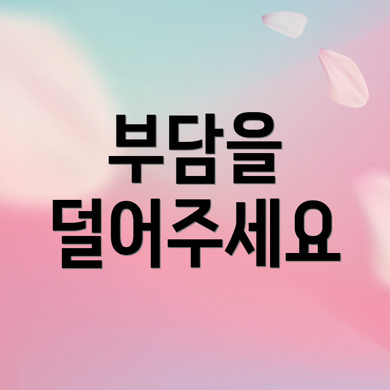 부담을 덜어주세요