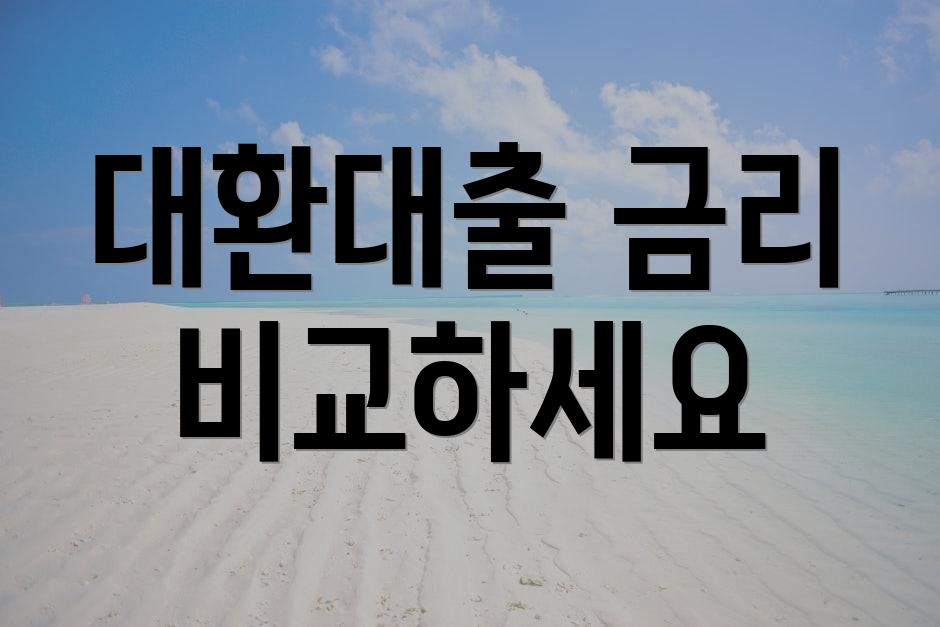 대환대출 금리 비교하세요