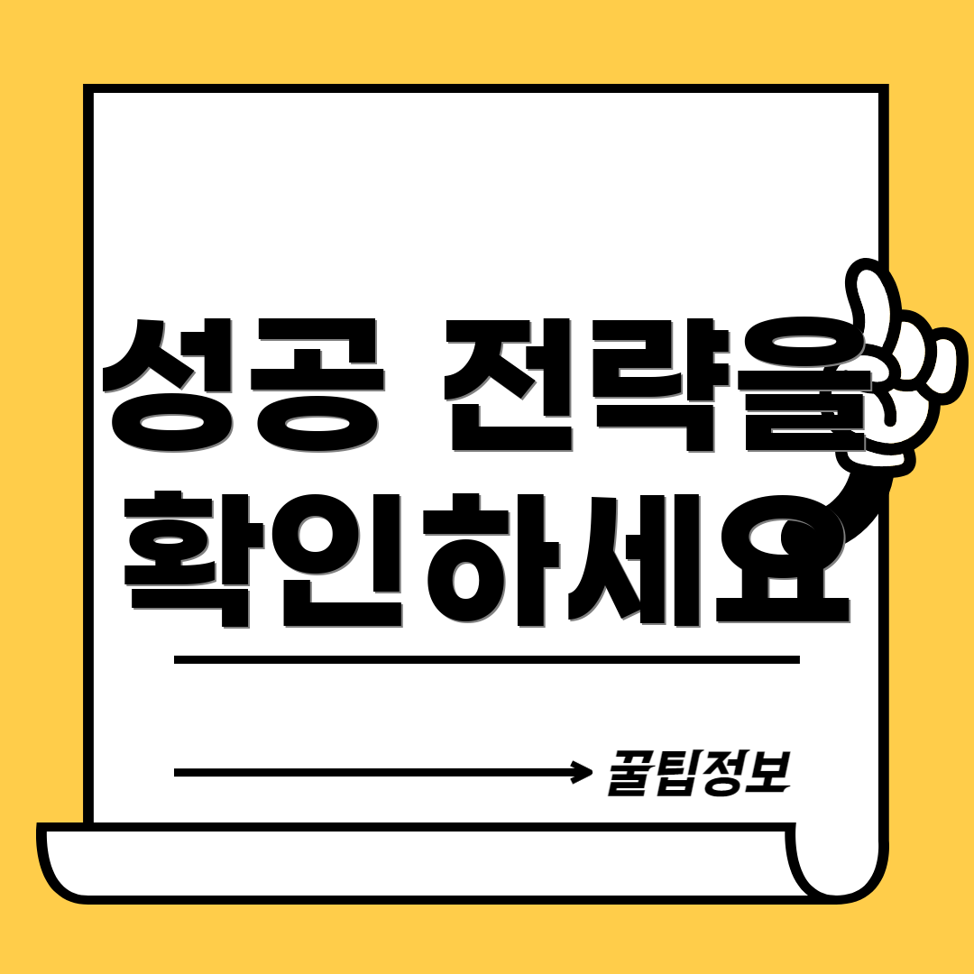 성공 전략을 확인하세요