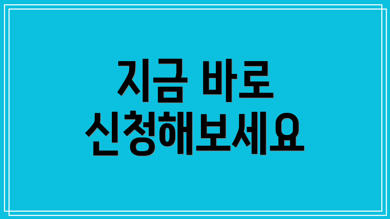 지금 바로 신청해보세요