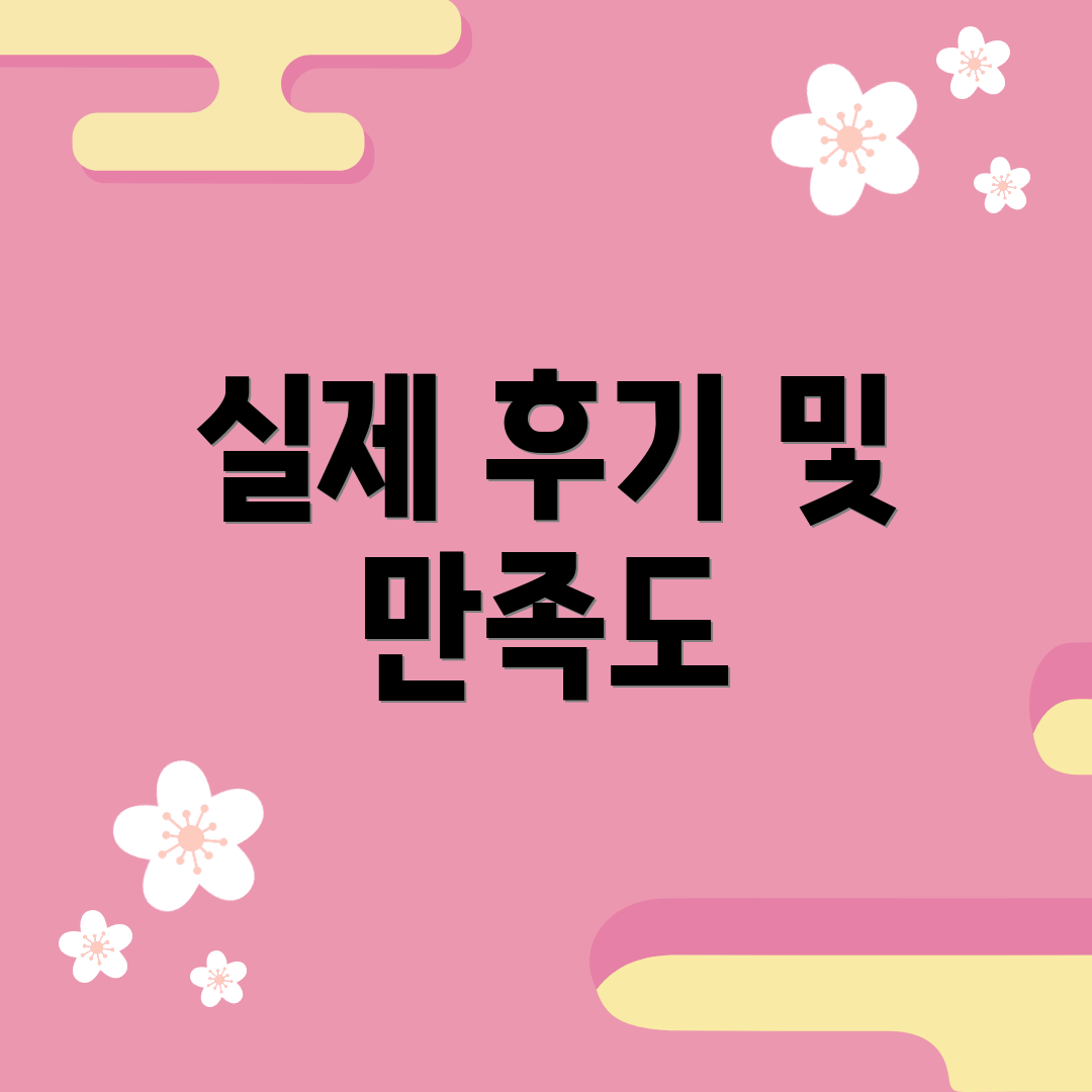 실제 후기 및 만족도
