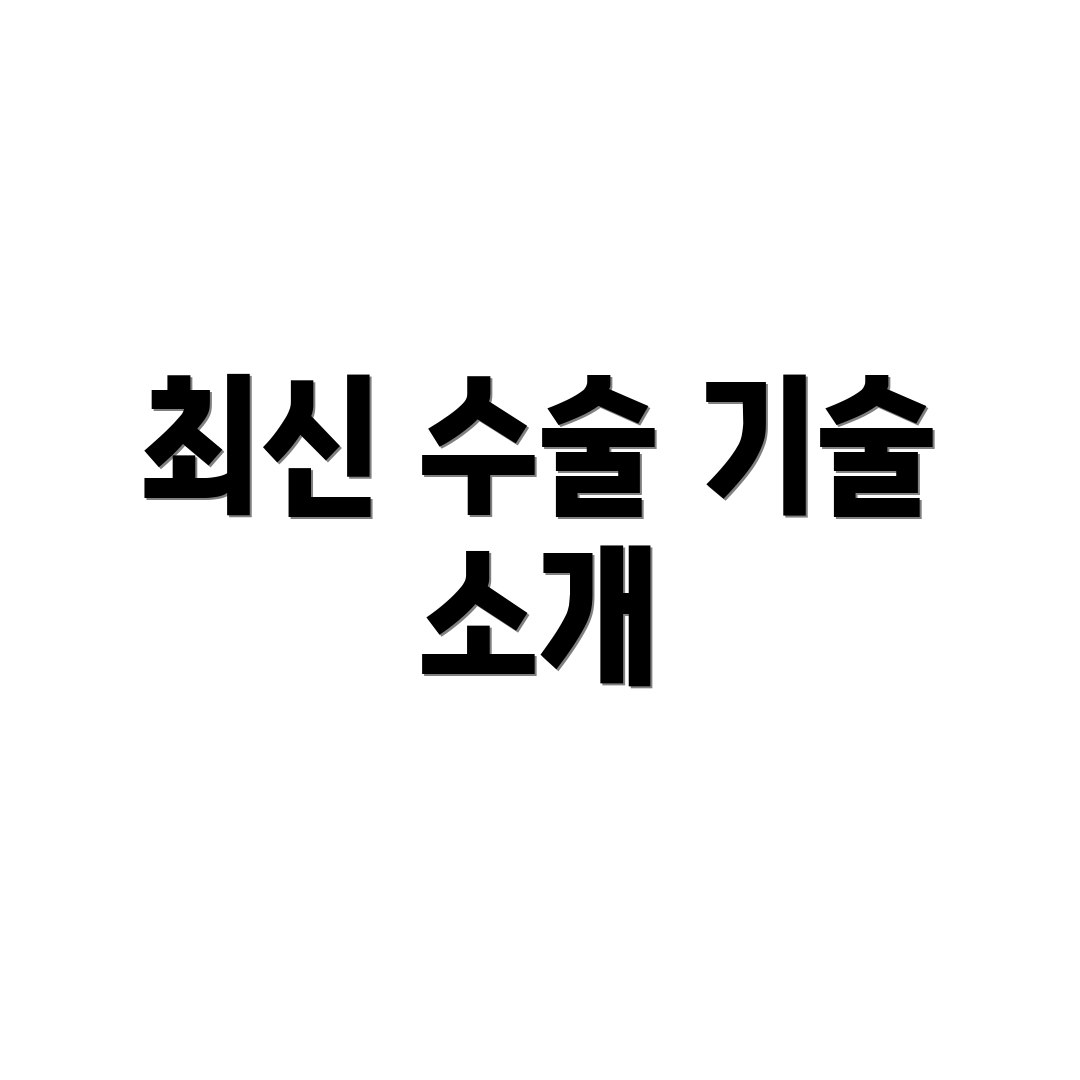 최신 수술 기술 소개