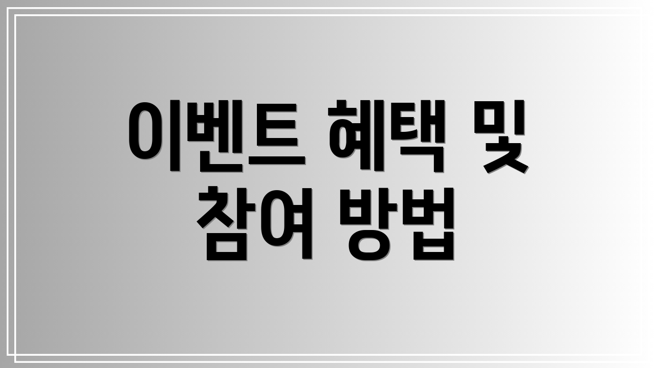 이벤트 혜택 및 참여 방법