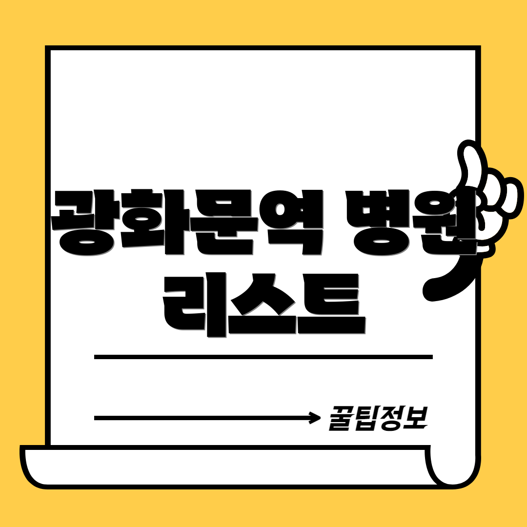 광화문역 병원 리스트
