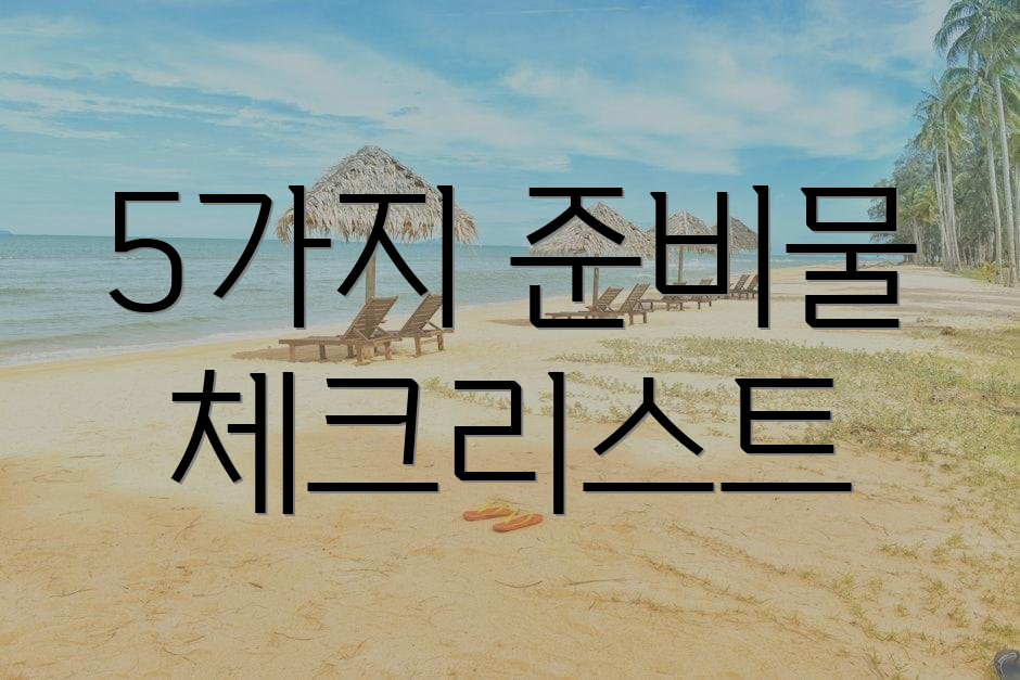 5가지 준비물 체크리스트